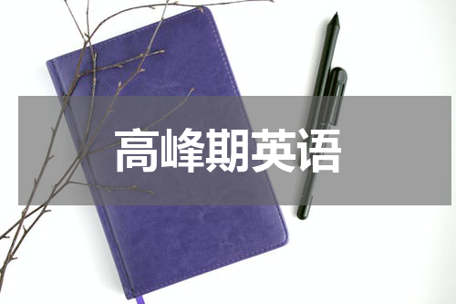 高峰期英语