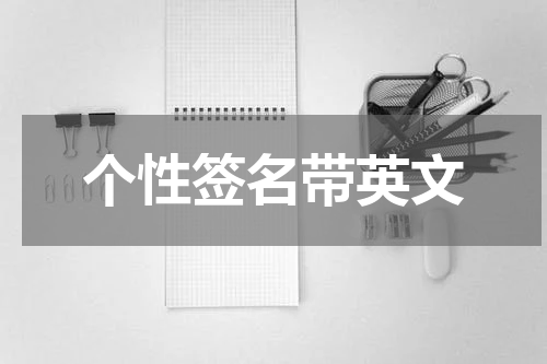 个性签名带英文