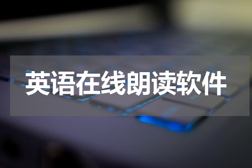 英语在线朗读软件