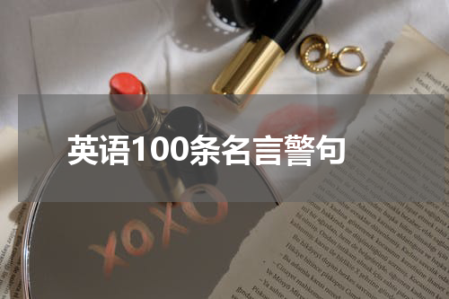 英语100条名言警句