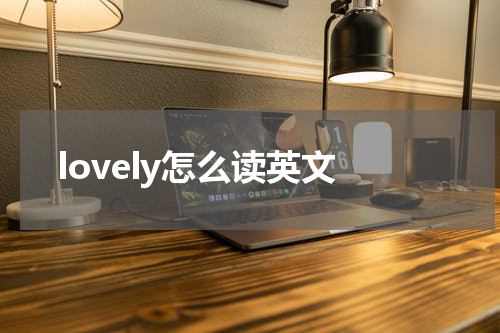 lovely怎么读英文