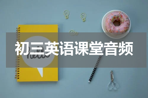 初三英语课堂音频
