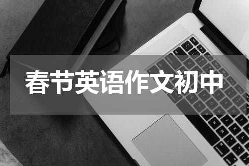 春节英语作文初中