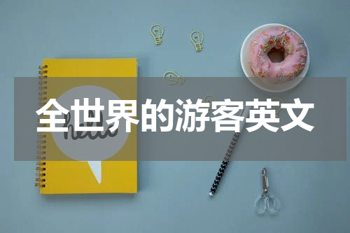 全世界的游客英文