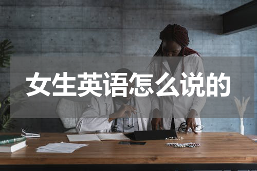 女生英语怎么说的
