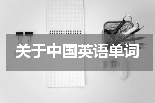 关于中国英语单词