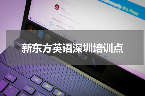 新东方英语深圳培训点