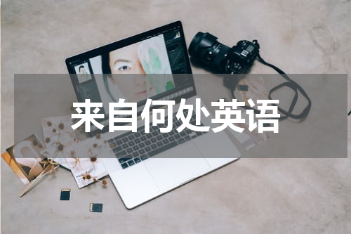 来自何处英语