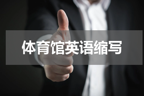 体育馆英语缩写