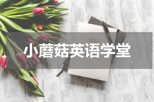 小蘑菇英语学堂