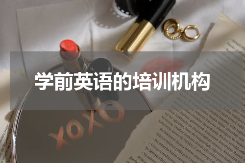 学前英语的培训机构
