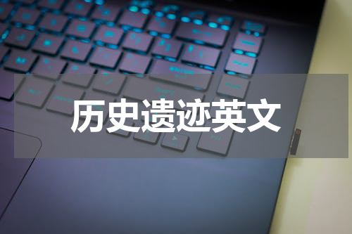 历史遗迹英文