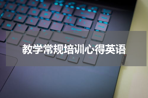 教学常规培训心得英语