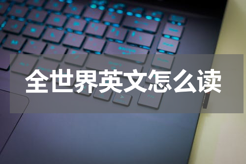 全世界英文怎么读
