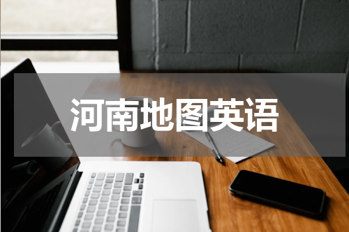 河南地图英语