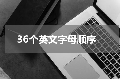 36个英文字母顺序