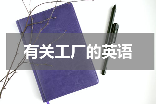 有关工厂的英语