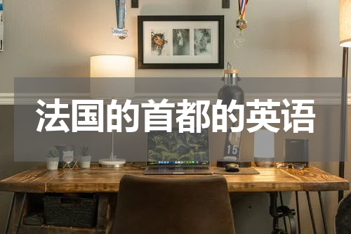 法国的首都的英语