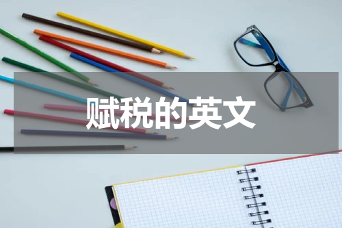 赋税的英文