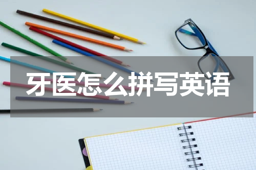 牙医怎么拼写英语