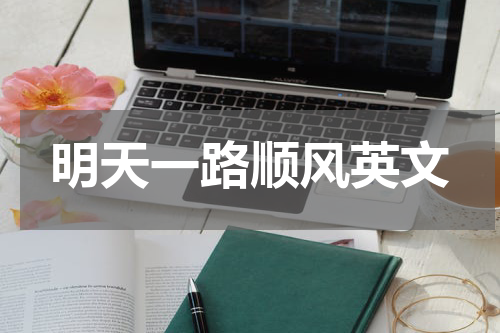 明天一路顺风英文
