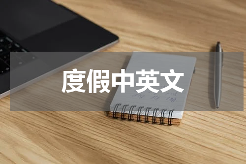 度假中英文