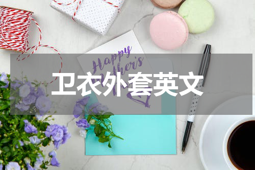 卫衣外套英文