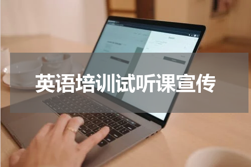 英语培训试听课宣传