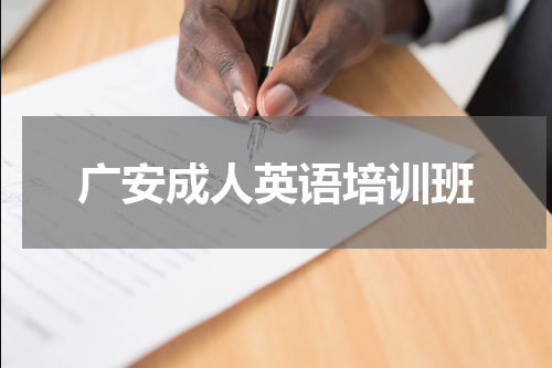 广安成人英语培训班