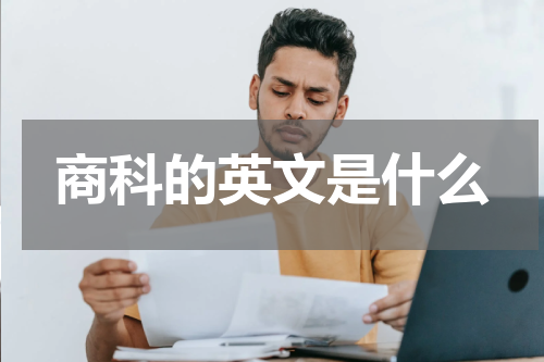 商科的英文是什么