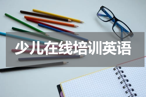 少儿在线培训英语