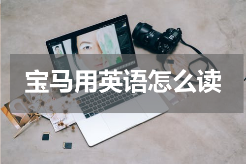 宝马用英语怎么读