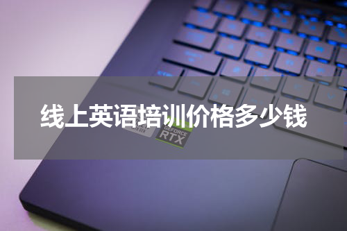 线上英语培训价格多少钱