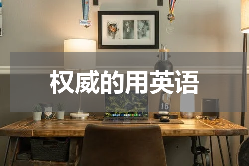 权威的用英语