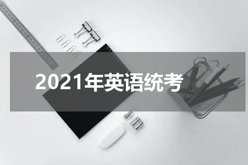 2021年英语统考