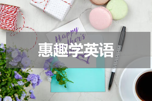 惠趣学英语