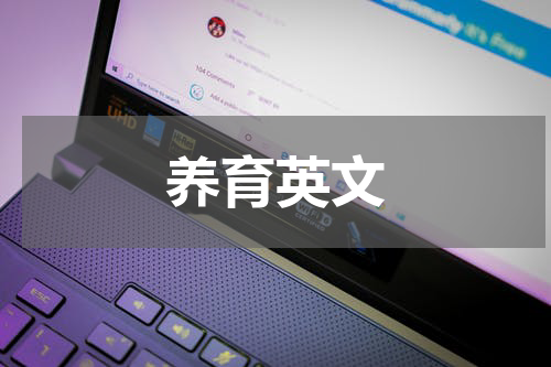 养育英文