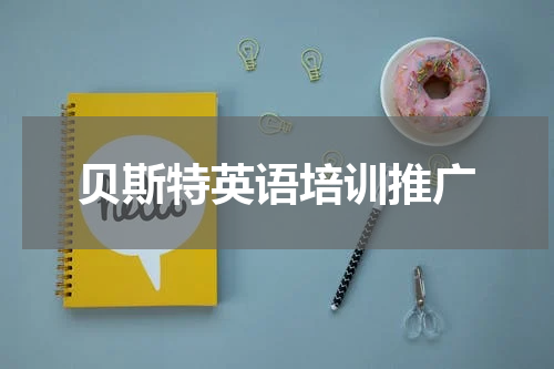 贝斯特英语培训推广