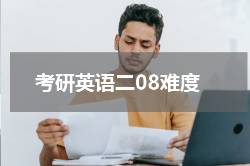考研英语二08难度