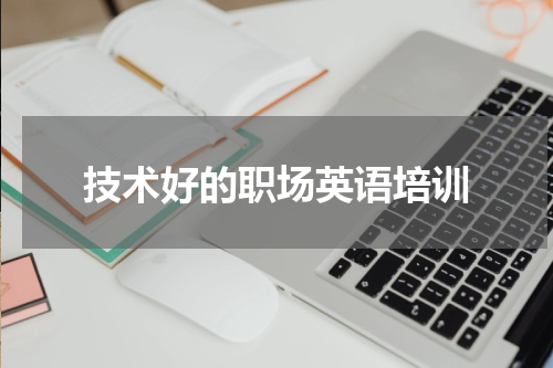 技术好的职场英语培训