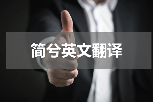 简兮英文翻译