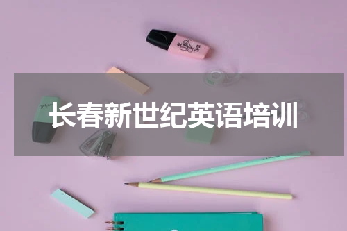 长春新世纪英语培训