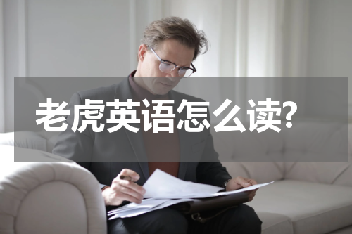 老虎英语怎么读?