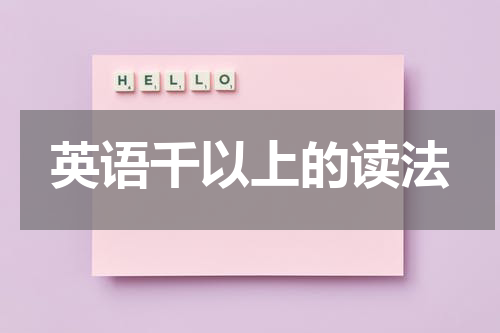 英语千以上的读法