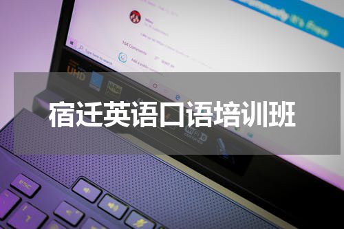 宿迁英语口语培训班