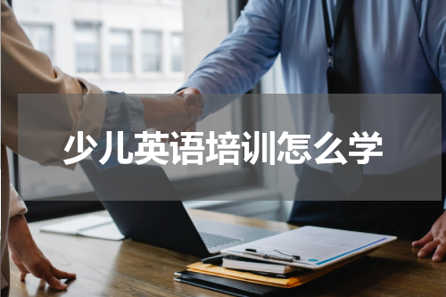 少儿英语培训怎么学