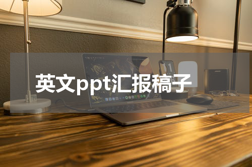 英文ppt汇报稿子