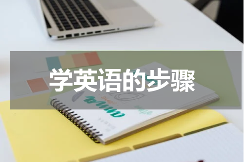 学英语的步骤