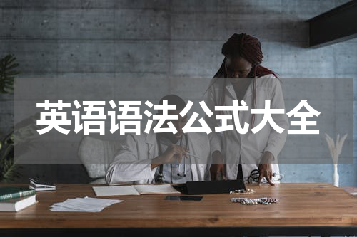 英语语法公式大全