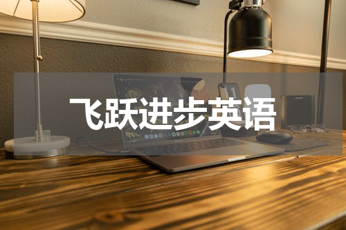 飞跃进步英语
